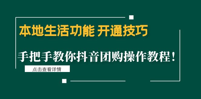 【副业项目4746期】本地生活功能 开通技巧：手把手教你抖音团购操作教程-吉祥副业