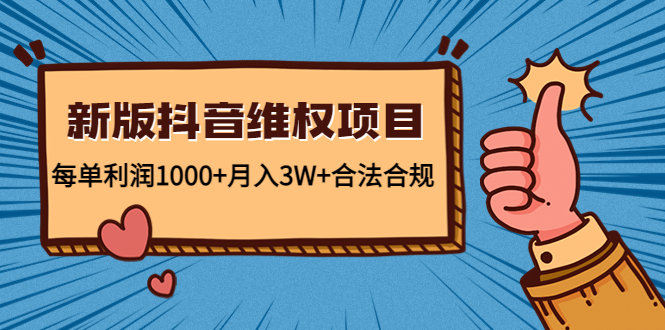 【副业项目4808期】新版抖音维全项目：每单利润1000+月入3W+合法合规！-吉祥副业
