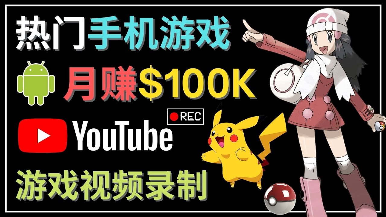 【副业项目4747期】如何创建一个月入10万美元的手机游戏频道 – 适合游戏爱好者-吉祥副业
