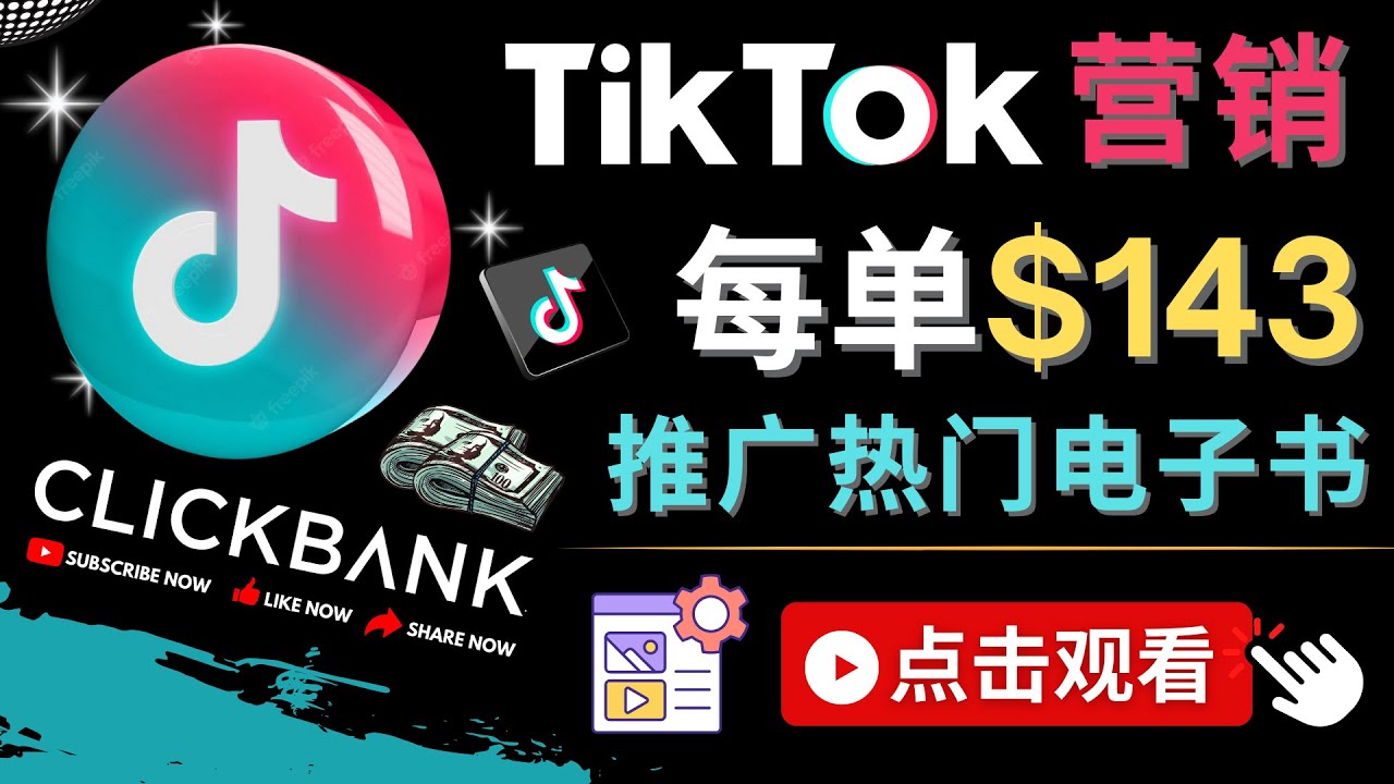 【副业项目4748期】Tiktok推广Clickbank虚拟商品-热门电子书，每单赚143美元-，流量变现技巧-吉祥副业
