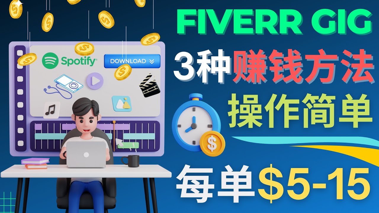 【副业项目4749期】每5分钟赚5美元，日赚100美元，3种简单的Fiverr赚钱技巧-吉祥副业