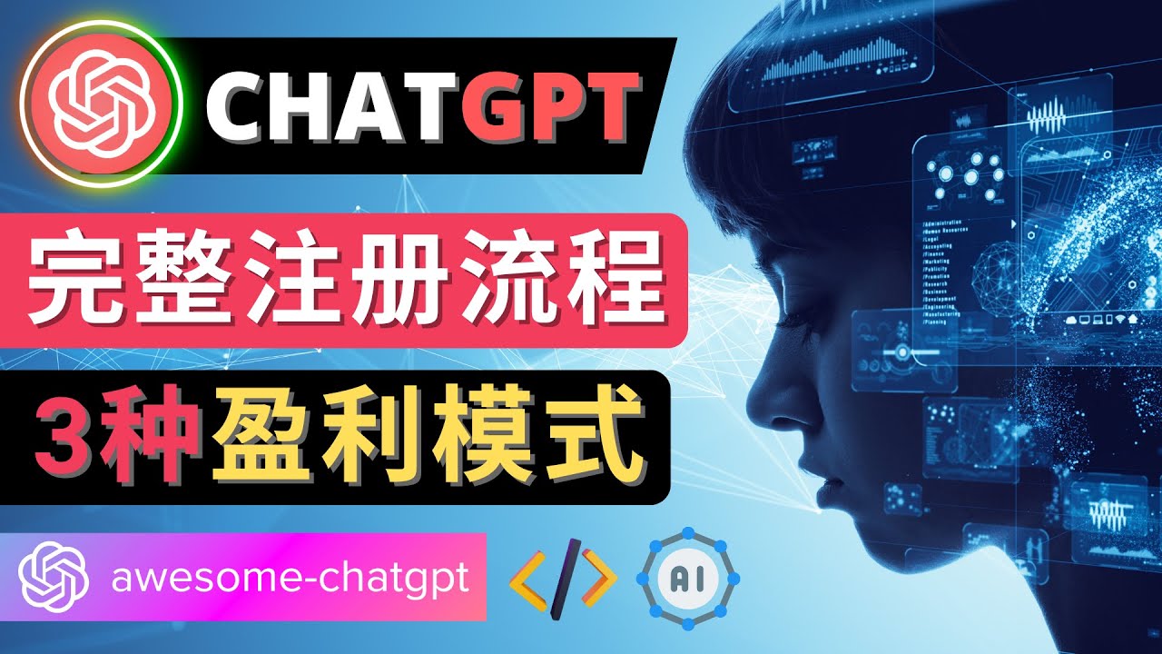【副业项目4750期】Ai聊天机器人ChatGPT账号注册教程 – ChatGPT的使用方法，3种盈利模式-吉祥副业
