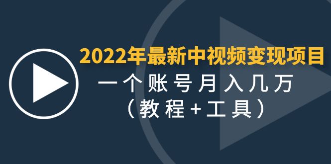 【副业项目4677期】2022年最新中视频变现最稳最长期的项目，一个账号月入几万（教程+工具）-吉祥副业