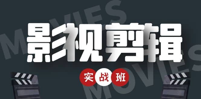 【副业项目4681期】影视剪辑实战带货班：从零搭建账号-剪辑爆款视频，轻松上热门-吉祥副业