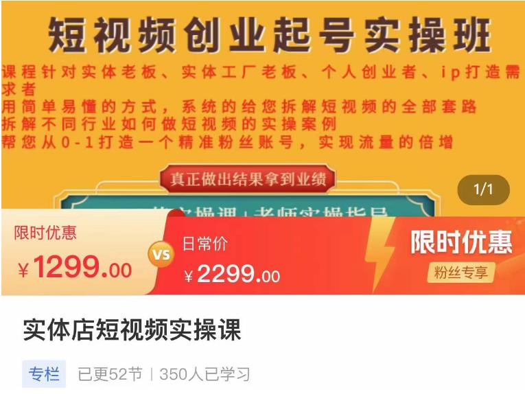 【副业项目4682期】实体店短视频创业起号实操班，帮您从0-1打造一个精准粉丝账号，实现流量的倍增-吉祥副业