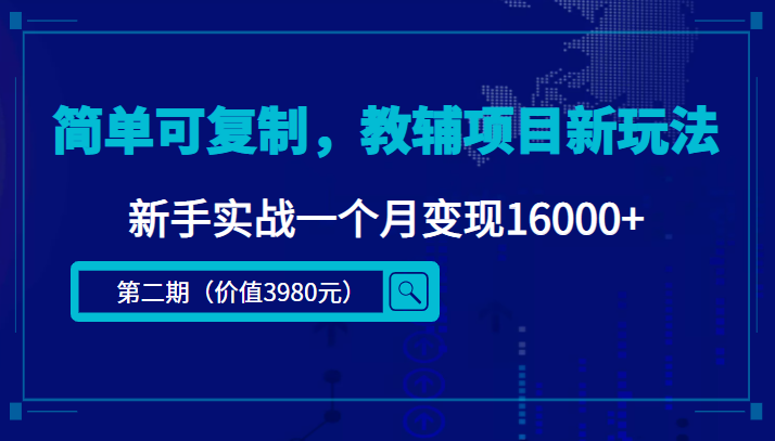 【副业项目4687期】简单可复制，教辅项目新玩法，新手实战一个月变现16000+（第2期-课程+资料)-吉祥副业