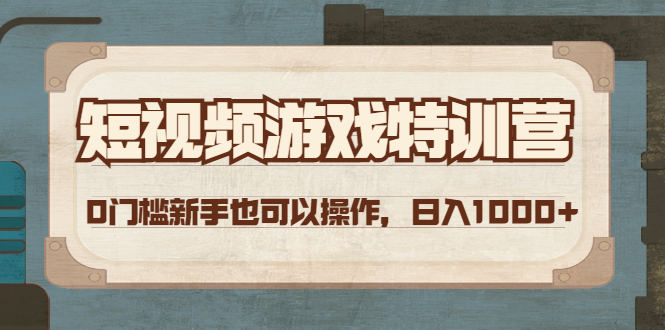 【副业项目4688期】短视频游戏赚钱特训营，0门槛小白也可以操作，日入1000+-吉祥副业