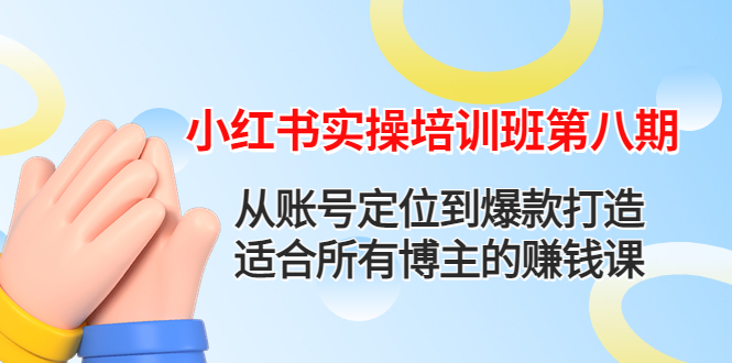 【副业项目4691期】小红书实操培训班第八期：从账号定位到爆款打造，适合所有博主的赚钱课-吉祥副业