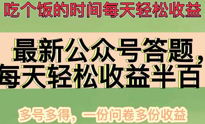 【副业项目4696期】最新公众号答题项目，每天轻松破百，多号多得，一分问卷多份收益(视频教程)-吉祥副业