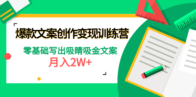 【副业项目4699期】爆款短文案创作变现训练营：零基础写出吸睛吸金文案，月入2W+-吉祥副业