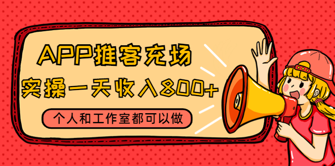 【副业项目4702期】APP推客充场，实操一天收入800+个人和工作室都可以做(视频教程+渠道)-吉祥副业