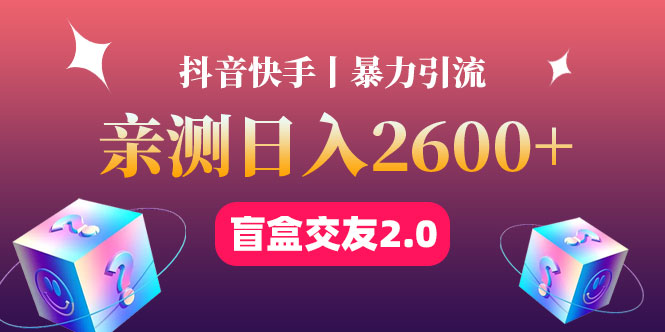 【副业项目4703期】最高日收益2600+丨盲盒交友蓝海引流项目2.0，可多账号批量操作-吉祥副业