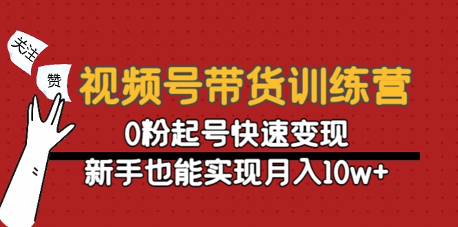 【副业项目4705期】视频号带货训练营：0粉起号快速变现，新手也能实现月入10w+-吉祥副业