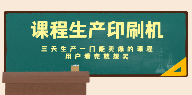 【副业项目4707期】课程生产印刷机：三天生产一门能卖爆的课程，用户看完就想买-吉祥副业