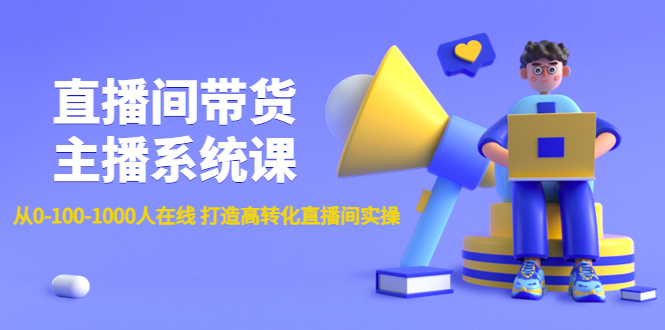 【副业项目4717期】直播间带货主播系统课：从0-100-1000人在线 打造高转化直播间实操-吉祥副业