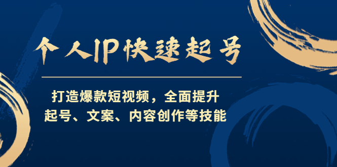 【副业项目4724期】个人IP快速起号，打造爆款短视频，全面提升起号、文案、内容创作等技能-吉祥副业