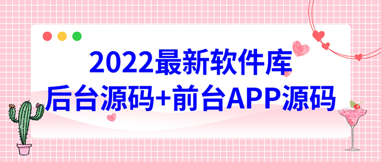 【副业项目4728期】2022软件库源码，界面漂亮，功能强大，交互流畅【前台后台源码+搭建教程】-吉祥副业