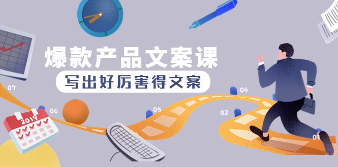 【副业项目4732期】爆款产品文案课：写出好厉害得文案，10天涨粉1.5w粉-吉祥副业