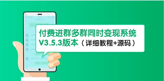 【副业项目4742期】市面上1888最新付费进群多群同时变现系统V3.5.3版本（详细教程+源码）-吉祥副业