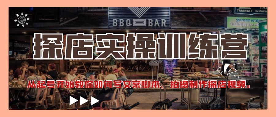 【副业项目4745期】探店实操训练营：从起号开始教你如何写文案脚本、拍摄制作探店视频-吉祥副业