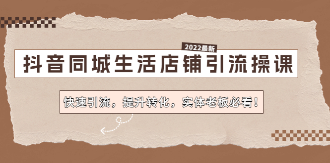 【副业项目4755期】抖音同城生活店铺引流操课：快速引流，提升转化，实体老板必看-吉祥副业