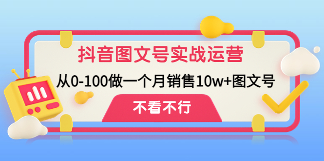 【副业项目4757期】抖音图文号实战运营教程：从0-100做一个月销售10w+图文号-吉祥副业