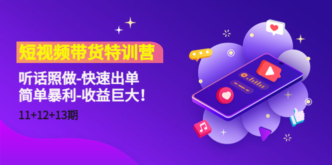 【副业项目4760期】短视频带货特训营（11+12+13期）听话照做-快速出单-简单暴利-收益巨大-吉祥副业