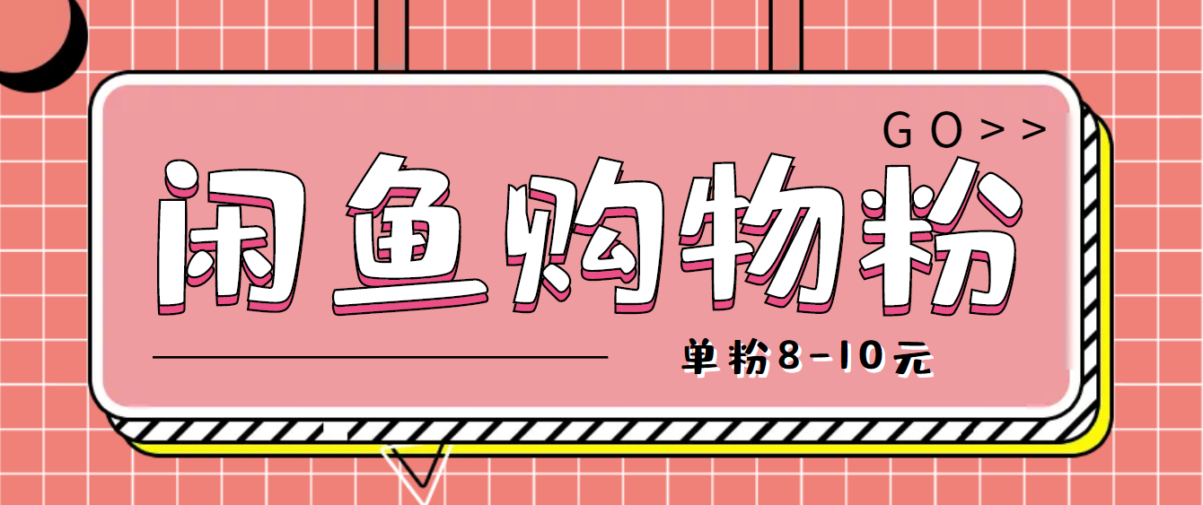 【副业项目4762期】咸鱼购物粉回收项目，单粉8-10元，有手机就能干-吉祥副业