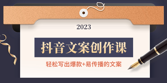 【副业项目4768期】抖音文案创作课：轻松写出爆款+易传播的文案，新手老手都适合-吉祥副业