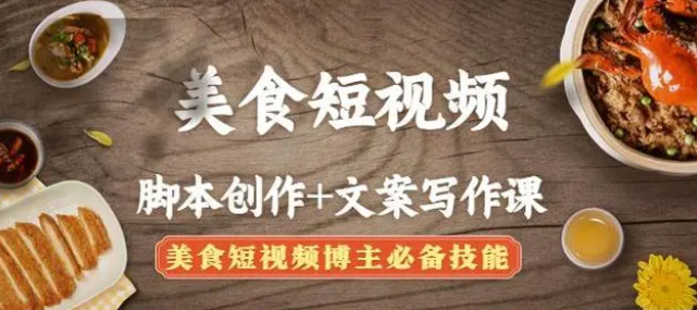 【副业项目4769期】美食短视频脚本创作+文案写作课:美食短视频博主必备技能-吉祥副业