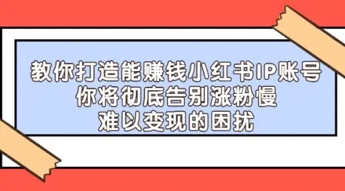 【副业项目4770期】21天‮红小‬书IP‮鬼魔‬训练营，如何从0-1做一个赚钱的小红书账号-吉祥副业