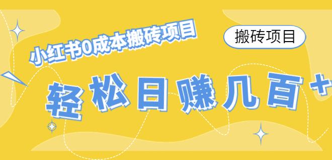 【副业项目4771期】小红书0成本情趣内衣搬砖项目，轻松日赚几百+【搬砖项目】-吉祥副业