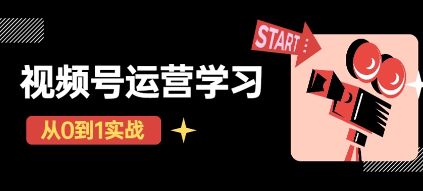 【副业项目4773期】视频号直播从0-1实操运营，了解视频号起号玩法，系统学习平台的盈利模式-吉祥副业