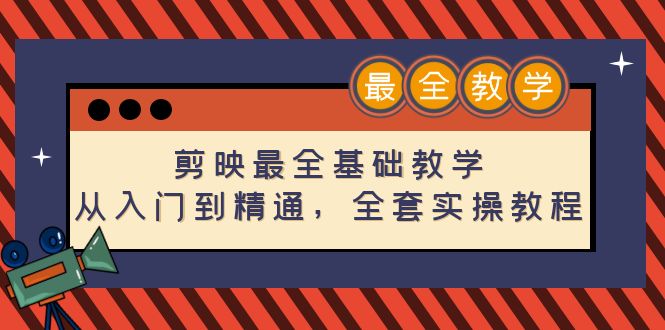 【副业项目4774期】剪映最全基础教学：从入门到精通，全套实操教程（115节-无水印）-吉祥副业