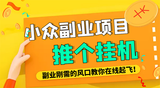 【副业项目4775期】外面卖价值288的推文刷量协议软件，支持批量操作【永久脚本+详细教程】-吉祥副业