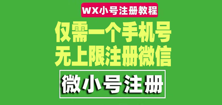 【副业项目4778期】一个手机号无上限注册微信小号-测试可用（详细视频操作教程）-吉祥副业