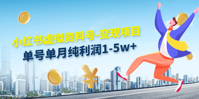 【副业项目4779期】小红书虚拟资料号-变现项目：单号单月纯利润1-5w+实操玩法分享-吉祥副业