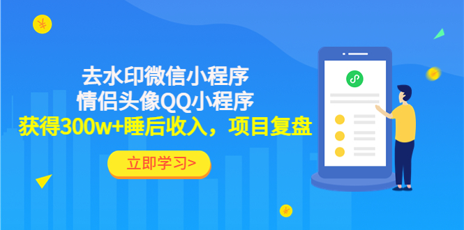 【副业项目4782期】利用去水印微信小程序+情侣头像QQ小程序，获得300w+睡后收入，项目复盘-吉祥副业