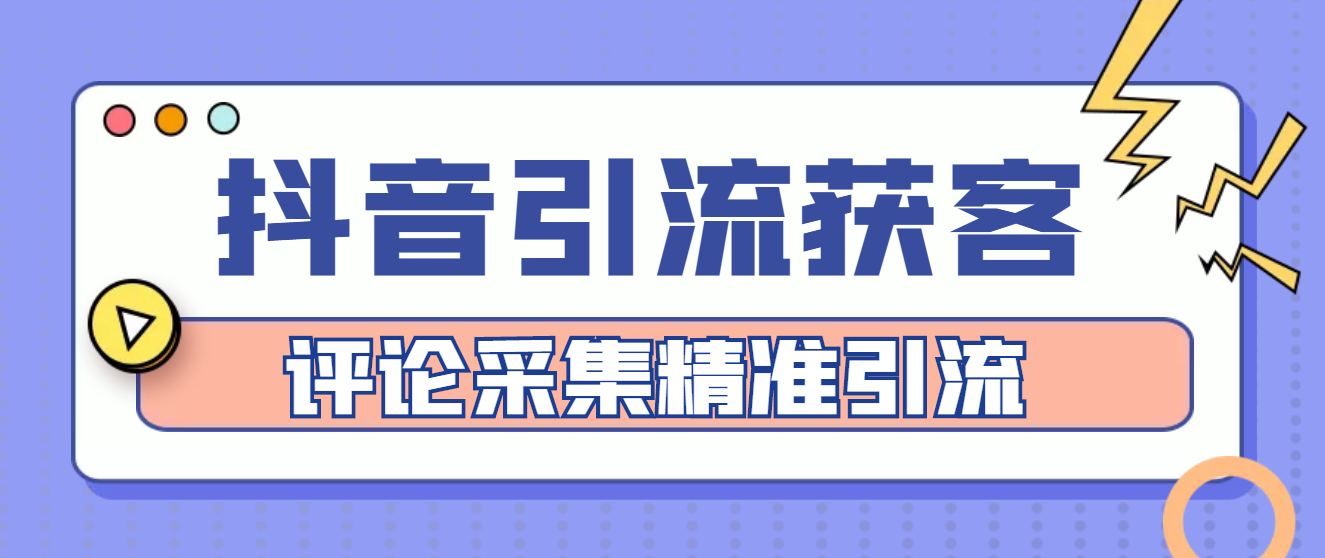 【副业项目4783期】【引流必备】抖音引流获客脚本，评论采集精准引流【永久脚本+详细教程】-吉祥副业