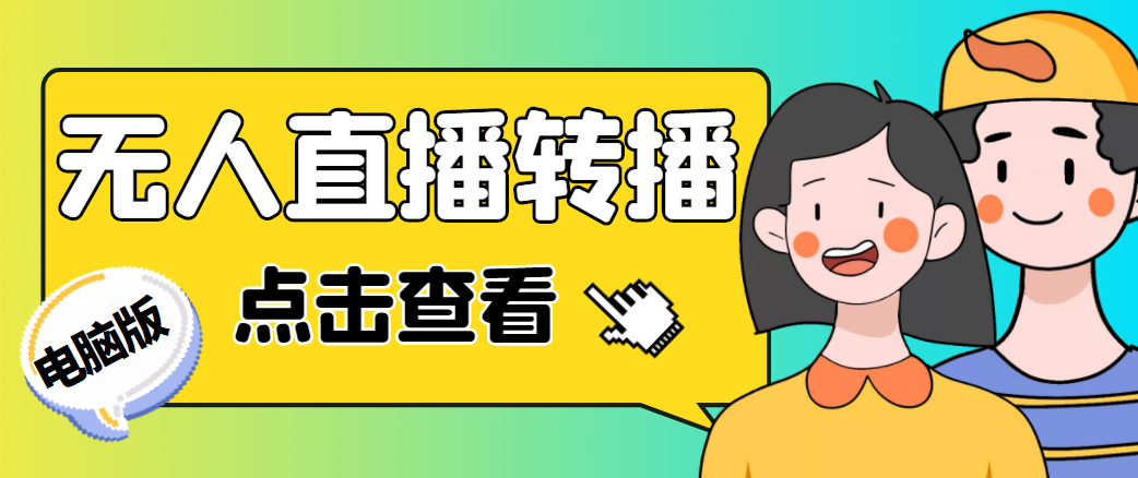 【副业项目4785期】最新电脑版抖音无人直播转播软件，可实时转播别人直播间【永久脚本+教程】-吉祥副业