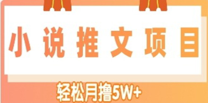 【副业项目4799期】小说推文副业赚钱项目，另类进阶玩法，轻松月撸5W+-吉祥副业