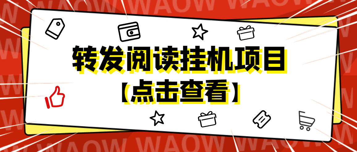 【副业项目4802期】外面卖价值2888的转发阅读挂机项目，支持批量操作【永久脚本+详细教程】-吉祥副业