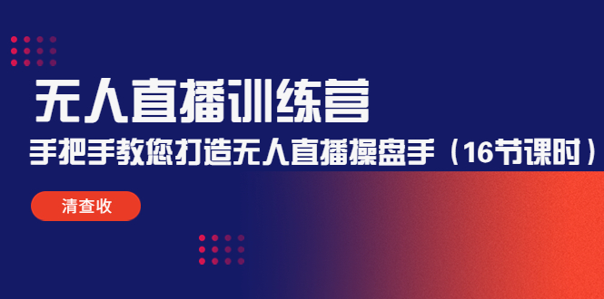 【副业项目4803期】无人直播训练营：手把手教您打造无人直播操盘手（16节课时）-吉祥副业