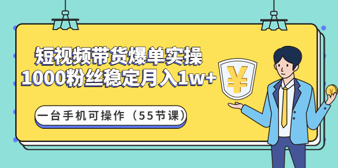 【副业项目4806期】短视频带货爆单实操：1000粉丝稳定月入1w+一台手机可操作（55节课）-吉祥副业