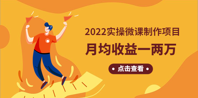 【副业项目4810期】《2022实操微课制作项目》月均收益一两万：长久正规操作-吉祥副业