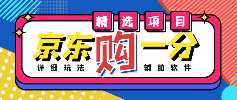 【副业项目4812期】外面收费1980的最新京东无限一分购项目，一天轻松几百单（玩法+教程+软件）-吉祥副业
