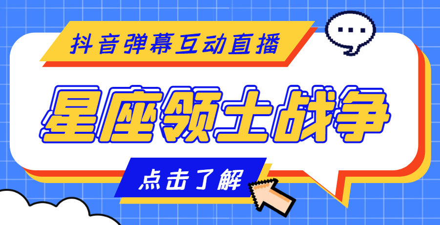 【副业项目4817期】外面收费1980的星座领土战争互动直播，支持抖音【全套脚本+详细教程】-吉祥副业