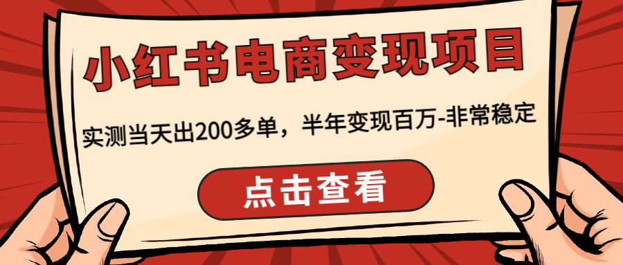 【副业项目4819期】小红书电商变现项目：实测当天出200多单，半年变现百万-非常稳定-吉祥副业