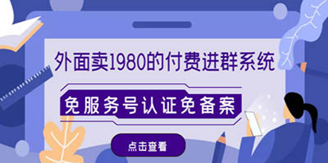 【副业项目4820期】外面卖1980的付费进群免服务号认证免备案（源码+教程+变现）-吉祥副业