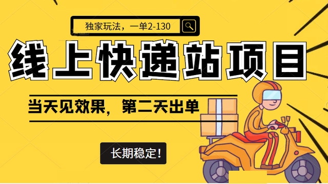 【副业项目4822期】线上快递站项目独家玩法，一单2-130，当天见效，长期稳定项目（原价998元）-吉祥副业